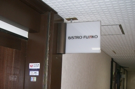ビストロフジコ①