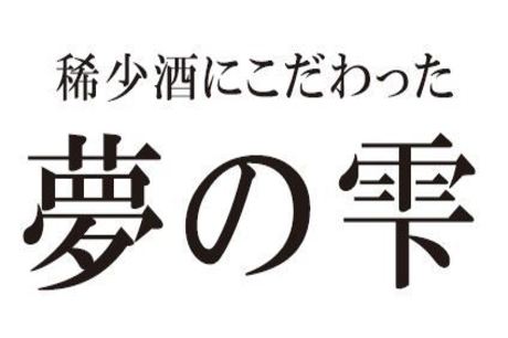 夢の雫